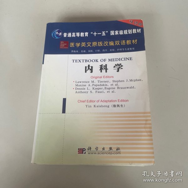 医学英文原版改编双语教材：内科学（双语版）