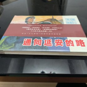 通向延安的路 上美大精连环画