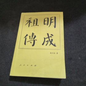 明成祖传（修订本）（平）/历代帝王传记