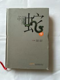 中国养蛇学