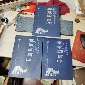 中醫(yī)必讀百部名著：本草綱目（全三冊(cè)新校注本）上中下