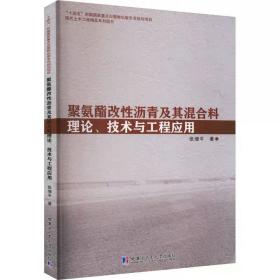 聚氨酯改性沥青及其混合料理论、技术与工程应用 张增平 ，哈尔滨工业大学出版社