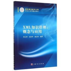 xml知识管理--概念与应用(航空航天大学系列精品教材) 大中专理科电工电子 黄志球，沈国华，康达周 新华正版