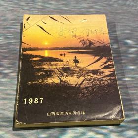 特价，1987年山西年历月历缩样