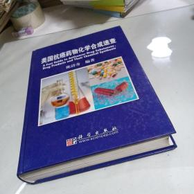 美国抗癌药物化学合成路线速查