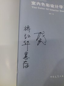 室内色彩设计学习/高等学校规划教材·中央美术学院城市设计学院教材