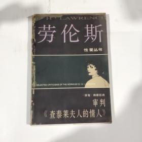 审判《查泰莱夫人的情人》（一版一印）如图 书衣有磨损