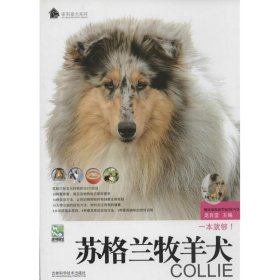 蘇格蘭牧羊犬龍目堂9787538446432吉林科學(xué)技術(shù)出版社
