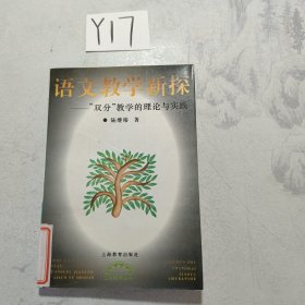 语文教学新探：“双分”教学的理论与实践