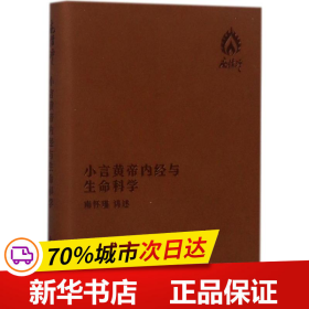 小言黄帝内经与生命科学(袖珍版)