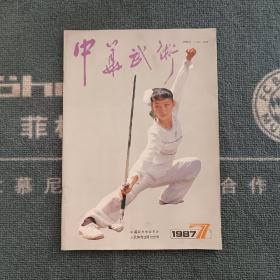 中华武术1987年第7期