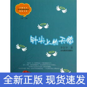 针尖上的天使