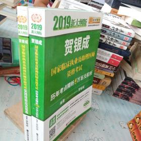 贺银成2019国家临床执业及助理医师资格考试历年考点精析（下册）答案及精析