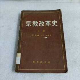 宗教改革史上册