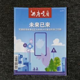 浙江共产党员 2022年第4期 总第718期