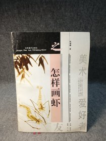 美术爱好者之友--怎样画虾 【1996年一版一印，内页干净品好如图】