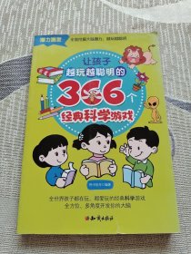 让孩子越玩越聪明的366个经典科学游戏