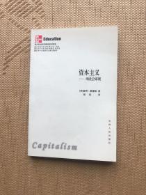 资本主义：一项社会审视