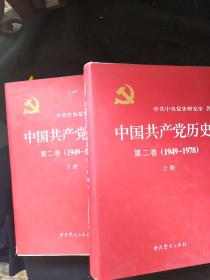 中国共产党历史：第二卷 上下册精装: 1949-1978