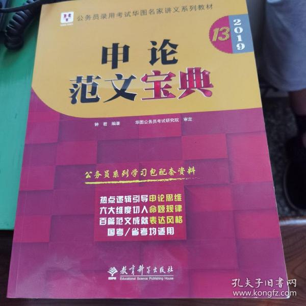 2019华图教育·第13版公务员录用考试华图名家讲义系列教材：申论范文宝典