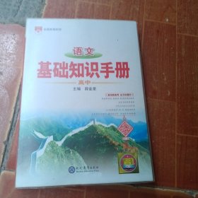 2021基础知识手册 高中语文