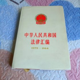 中华人民共和国法律汇编1979一1984