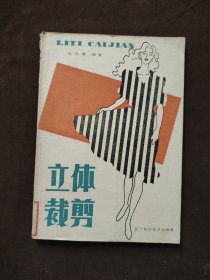 立體裁剪