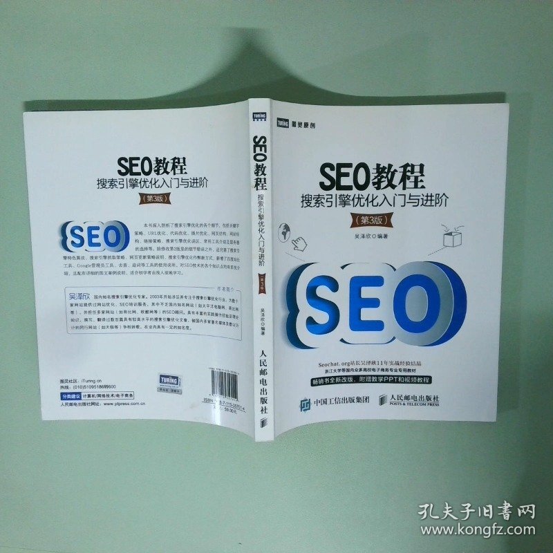 SEO教程 搜索引擎优化入门与进阶第3版