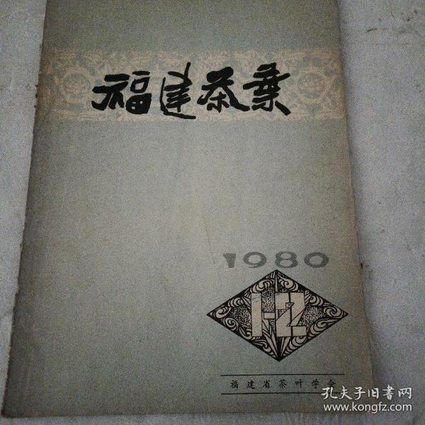 福建茶叶1980年第一、二合期