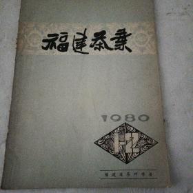 福建茶叶1980年第一、二合期