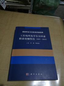 国家职业卫生标准实施指南.工作场所化学有害因素职业接触限值（2007～2018）