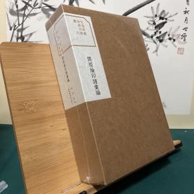 简经纶印谱汇编（全二册）