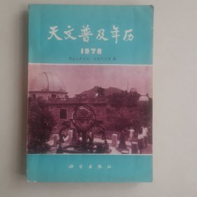 天文普及年历1978年