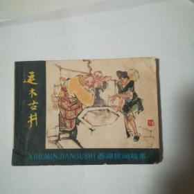 运木古井