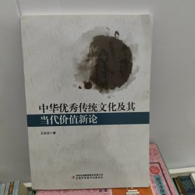 中华优秀传统文化及其当代价值新论