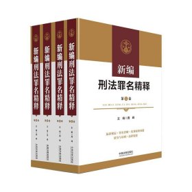 新编刑法罪名精释（四卷本）