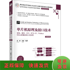 单片机原理及接口技术——架构、指令、C51、RTX-51、Proteus和Keil仿真及嵌入式应用