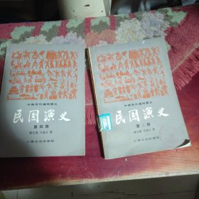 民国演义 3..4/.册