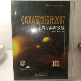 国家CAD等级考试指定用书：CAXA实体设计2007应用与实例教程