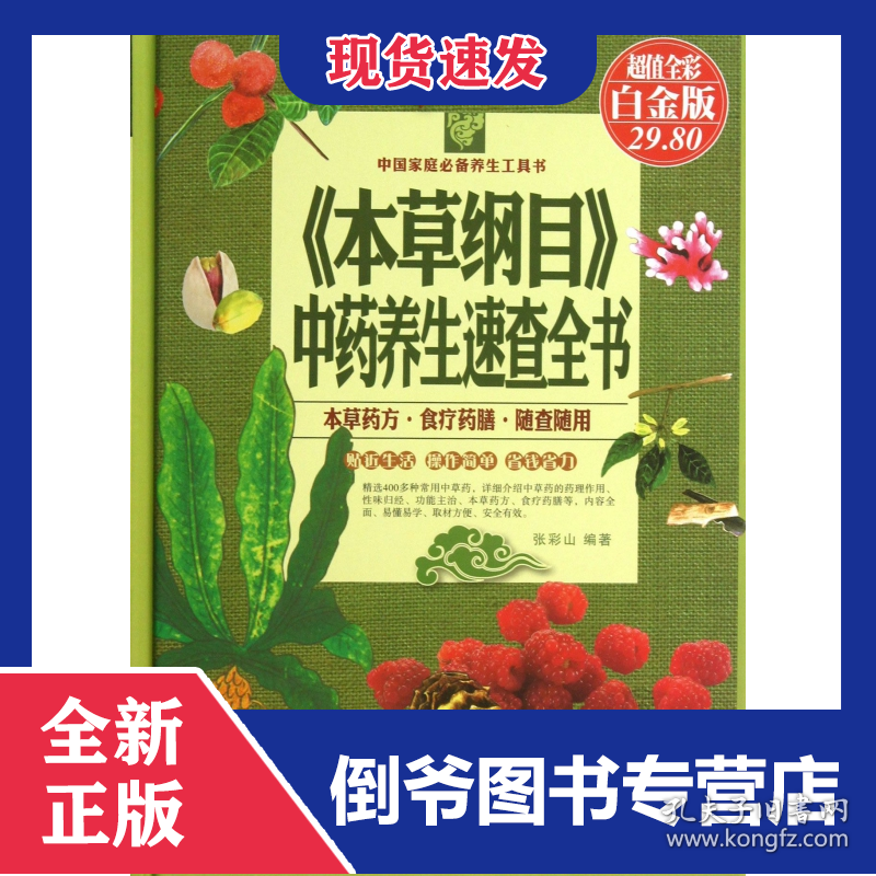 本草纲目中药养生速查全书(超值全彩白金版)(精)