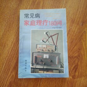 常见病家庭理疗180问