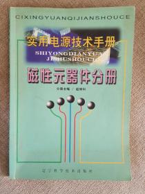 实用电源技术手册磁性元器件分册