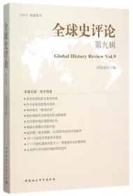 全球史评论(第9辑)
