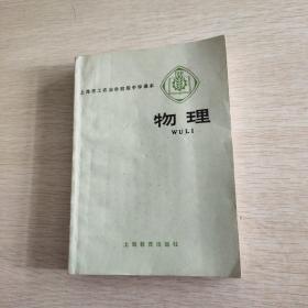 上海市工农业余初级中学课本:物理