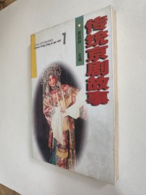 传统京剧故事1