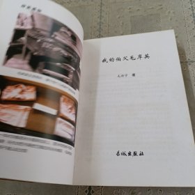 我的伯父毛岸英