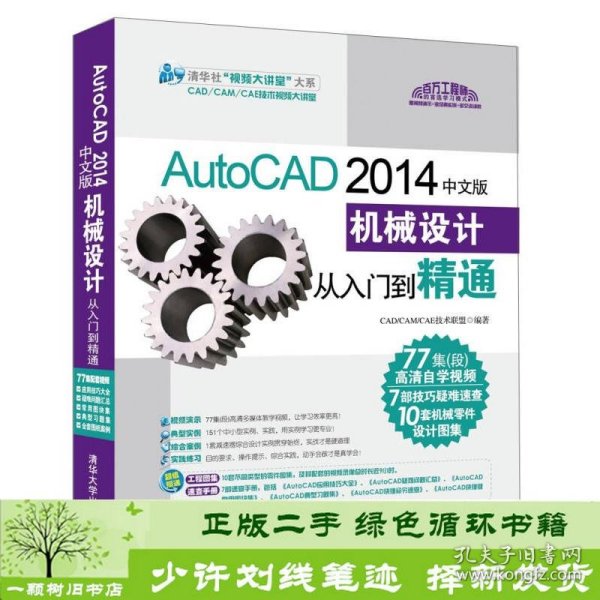 AutoCAD 2014中文版机械设计从入门到精通