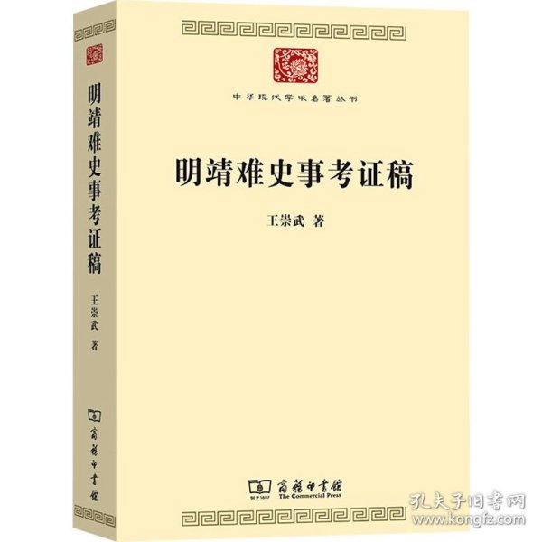 明靖难史事考证稿(中华现代学术名著9)