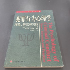 犯罪行为心理学：理论、研究和实践