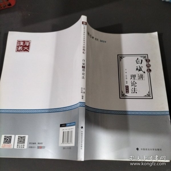 2019厚大法考司法考试国家法律职业资格考试厚大讲义.真题卷.白斌讲理论法